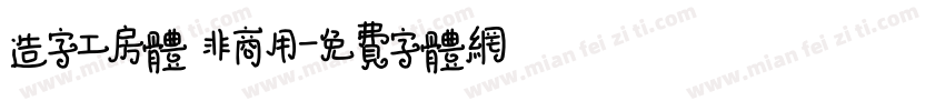 造字工房体 非商用字体转换